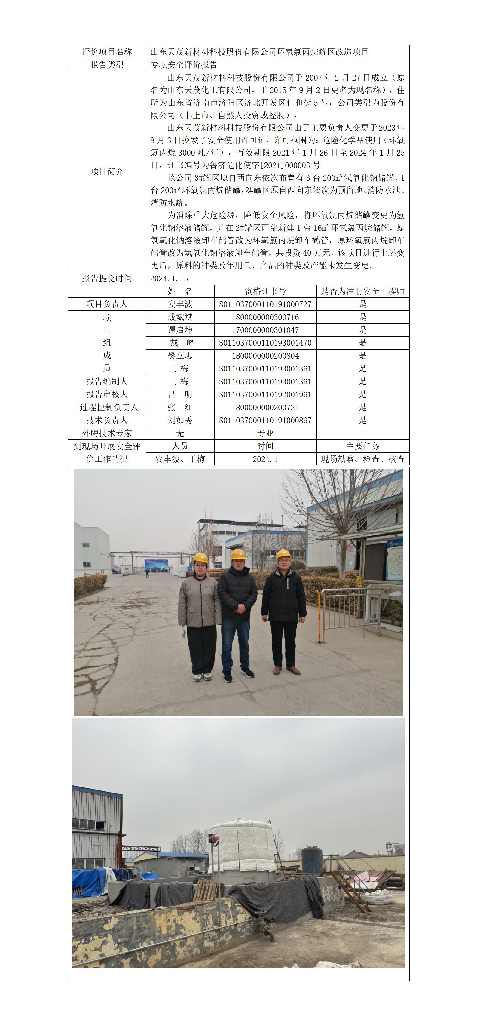 于-安全評價報告公開（天茂罐區(qū)專項）  網(wǎng)站日期在2024年2月_01.jpg