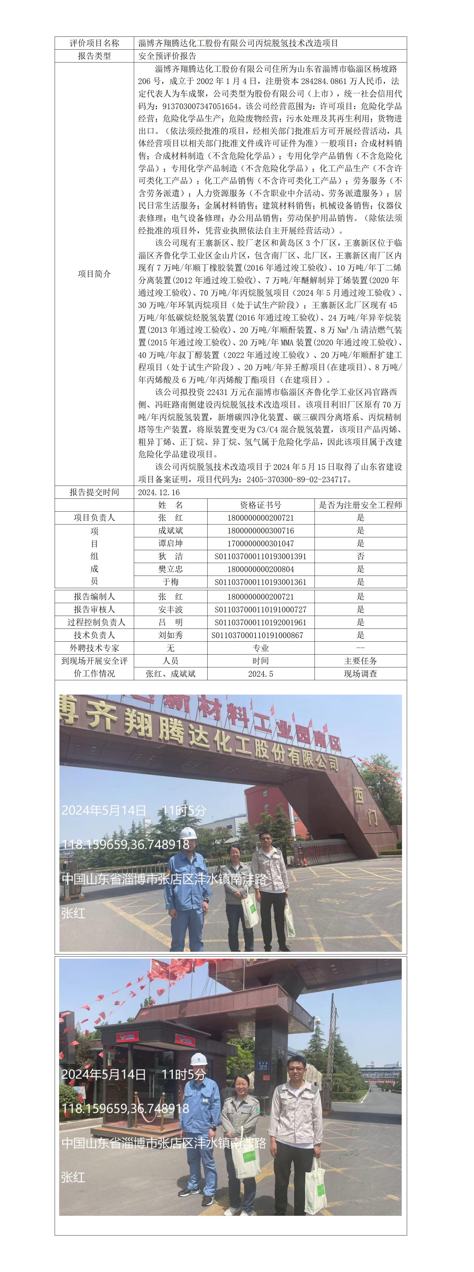 齊翔騰達(dá)安全預(yù)評(píng)價(jià)業(yè)務(wù)公示_01.jpg