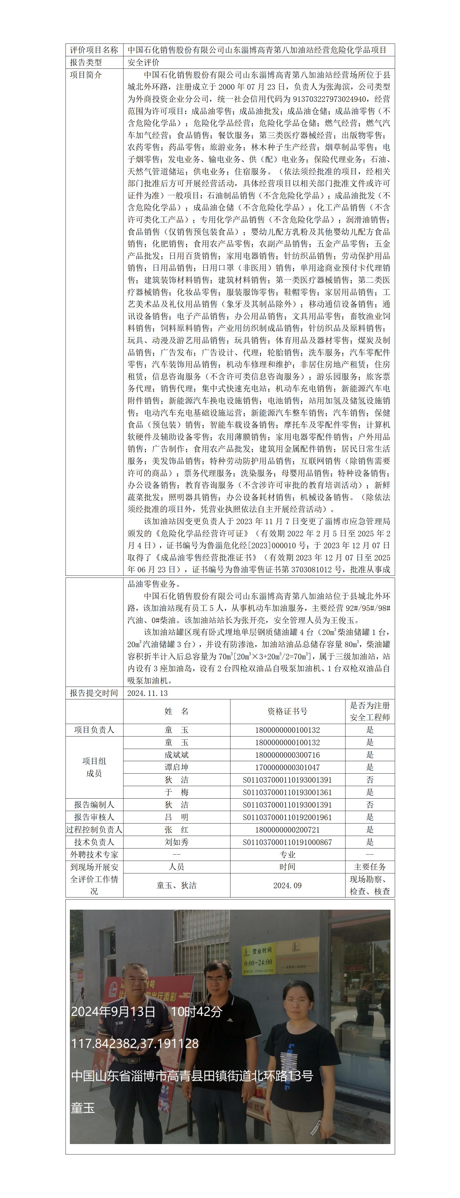 安全評價報告公開（中石化高青第八加油站）2024.11.13_01.jpg