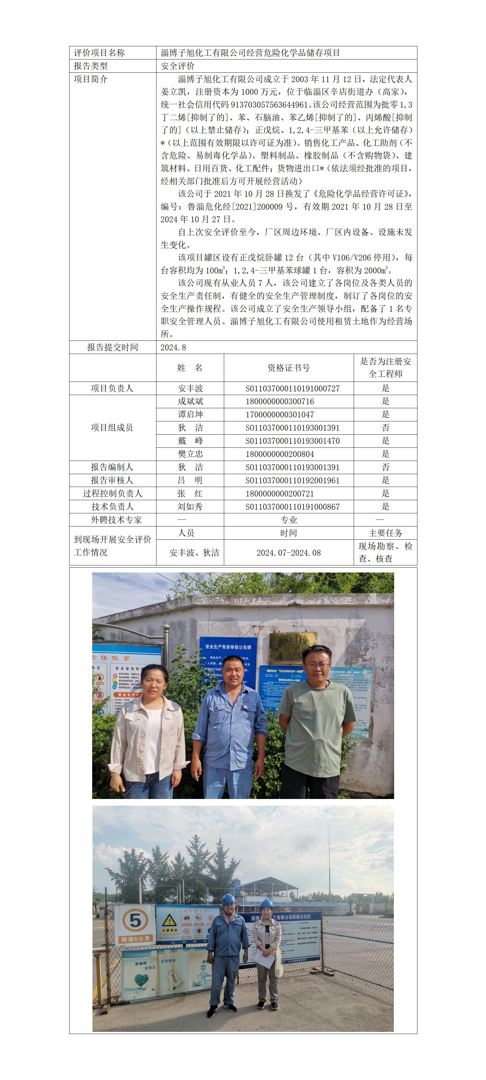 安全評(píng)價(jià)報(bào)告公開(kāi)（子旭 現(xiàn)狀）_01.jpg