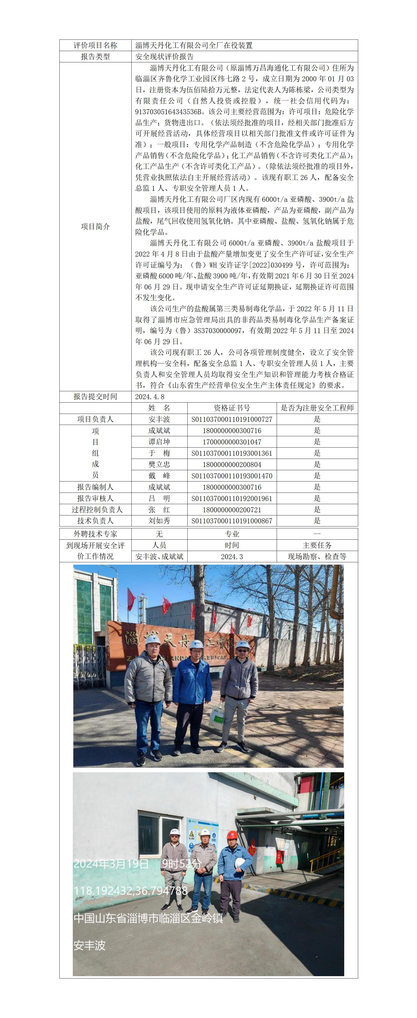 安全評(píng)價(jià)報(bào)告公開(kāi)（淄博天丹化工    現(xiàn)狀）  網(wǎng)站日期在2024年6月15-6月20之間_01.jpg