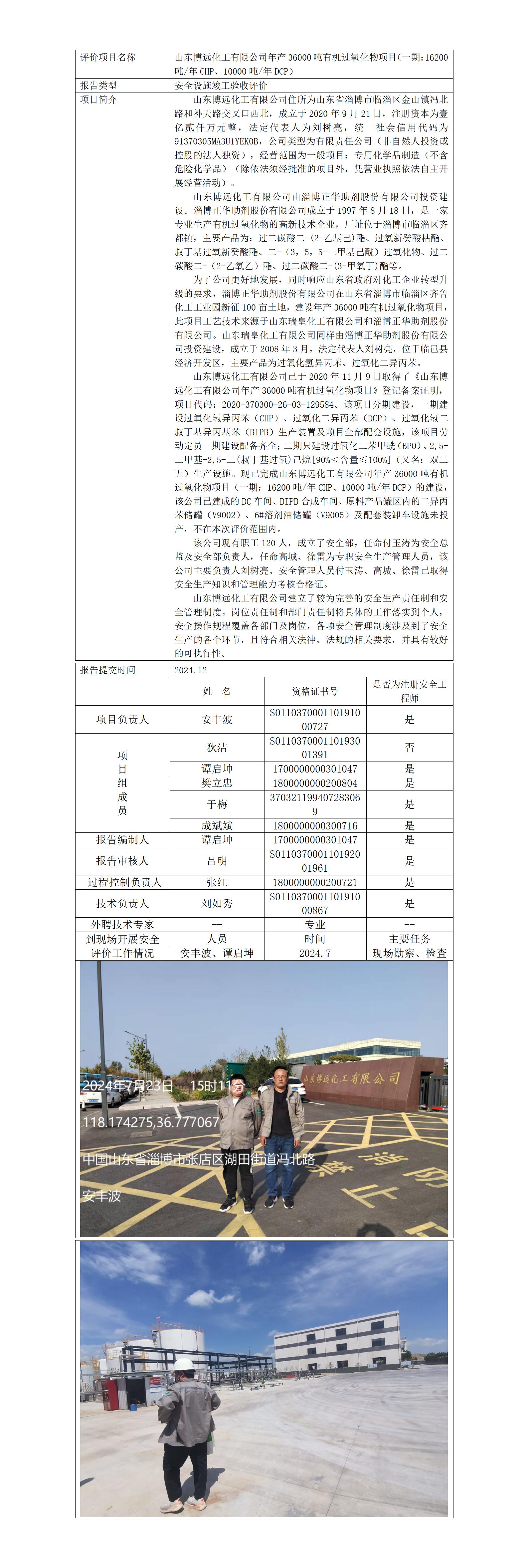 安全評價報告公開（博遠化工有限公司）25.1.4_01.jpg