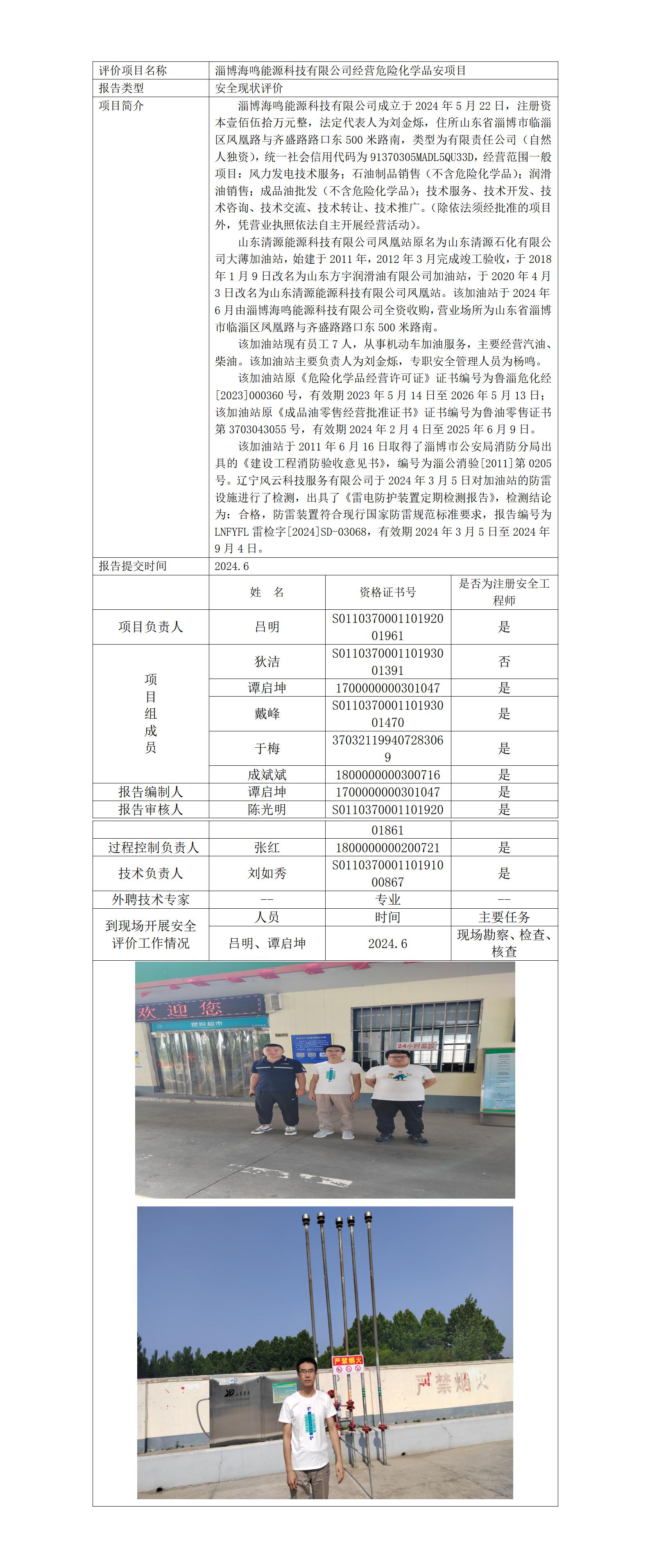 安全評(píng)價(jià)報(bào)告公開(kāi)（海鳴）25.1.4_01.jpg