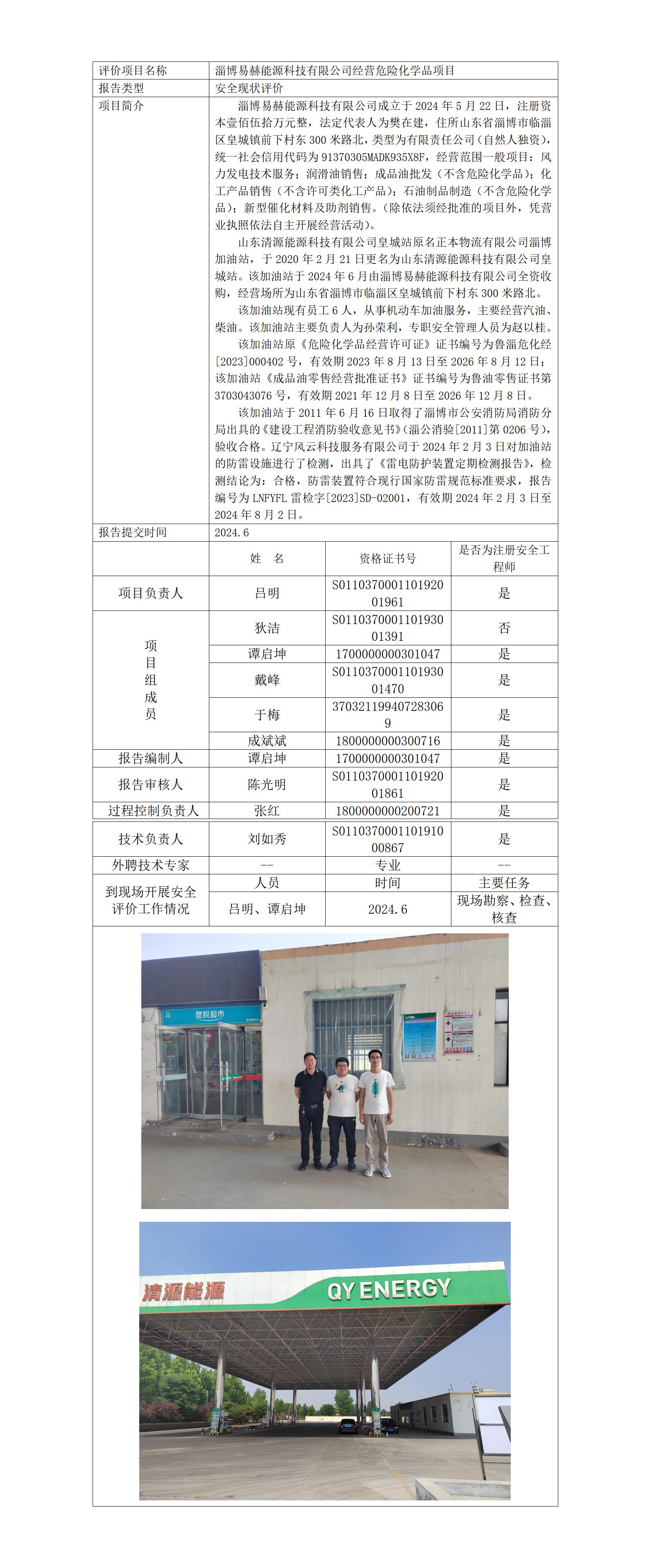 安全評價報告公開（易赫能源）25.1.4_01.jpg