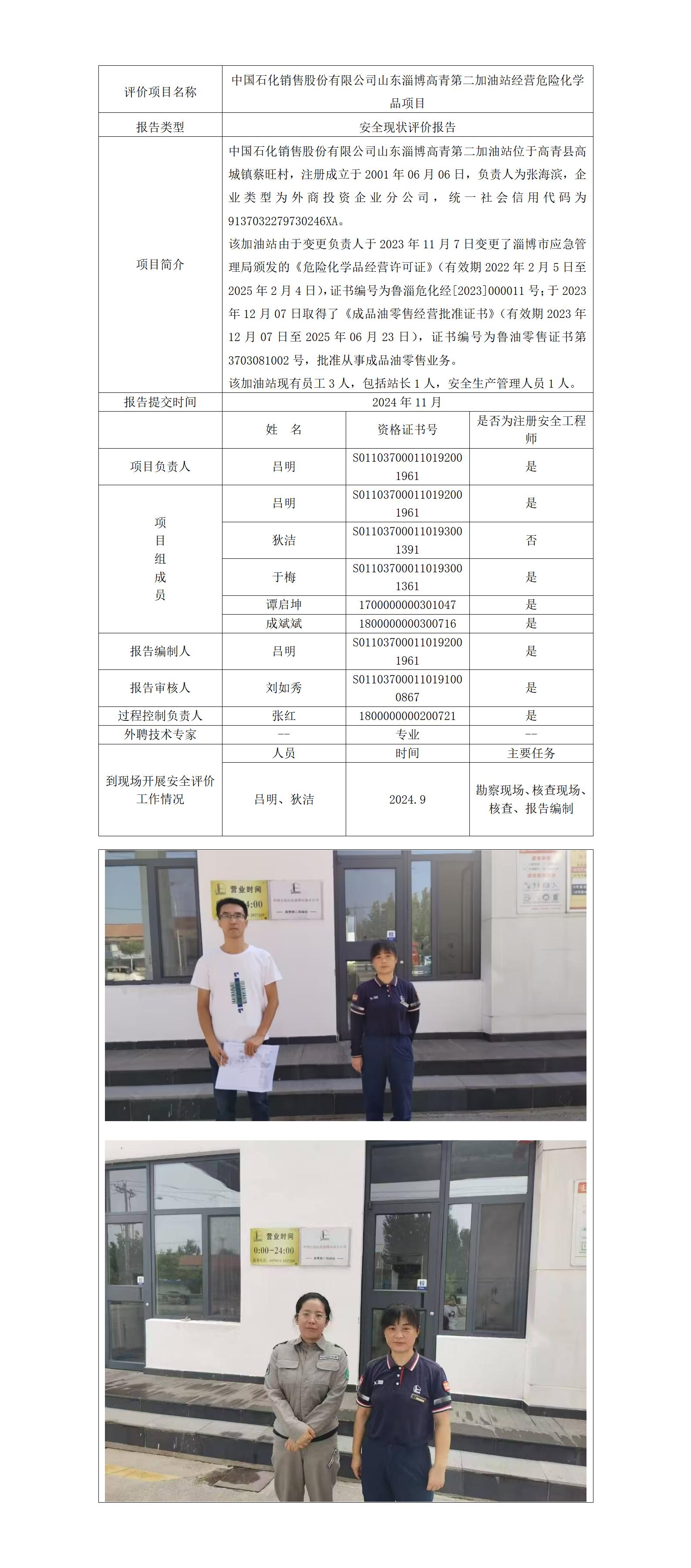 中國(guó)石化銷售股份有限公司山東淄博高青第二加油站公示_01.jpg
