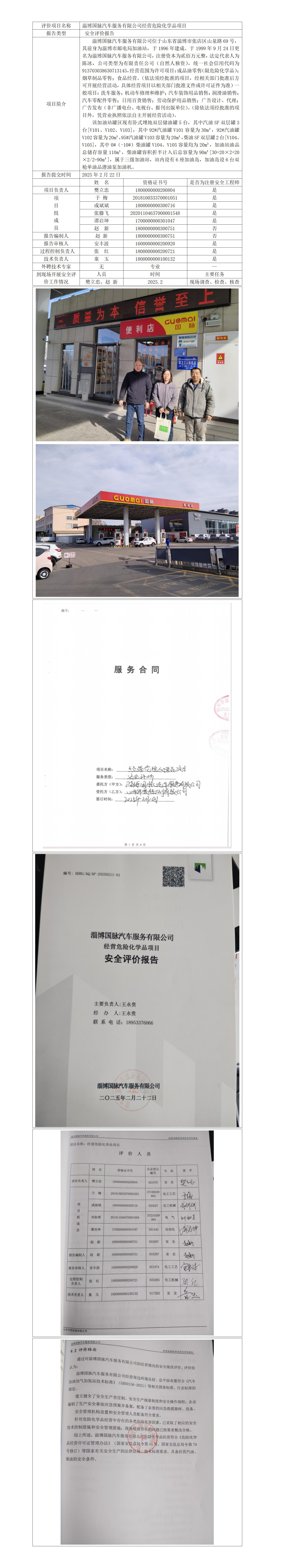 國脈 安全評(píng)價(jià)報(bào)告公開_01.jpg
